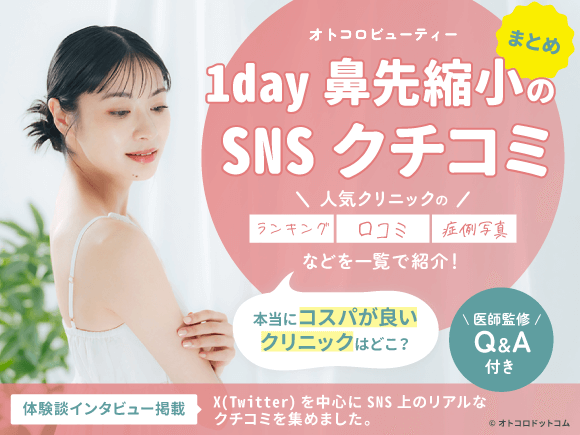 1day鼻先縮小のSNS口コミ☆2.00(5件)｜おすすめクリニック1選