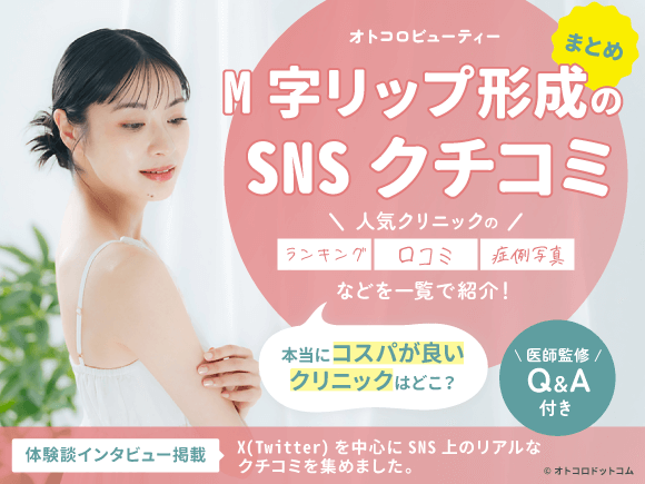 M字リップ形成術のSNS口コミ☆5.00(3件)｜おすすめクリニック2選