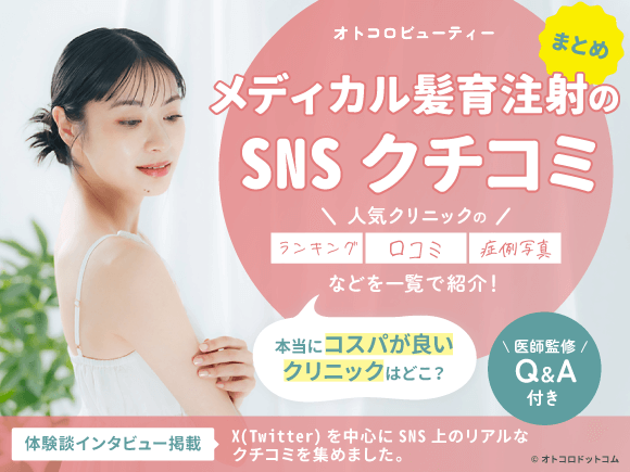 メディカル髪育注射のSNS口コミ☆4.00(1件)｜おすすめクリニック1選