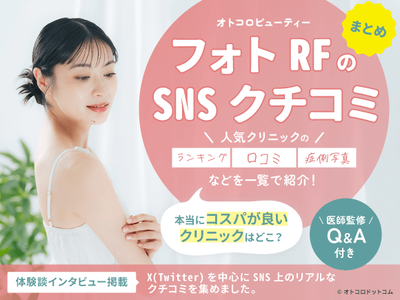 フォトRFのSNS口コミ☆3.52(159件)｜おすすめクリニック4選