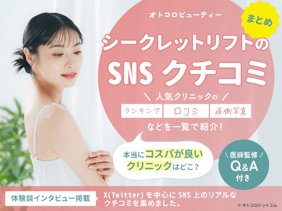 シークレットリフトのSNS口コミ☆3.50(10件)｜おすすめクリニック1選