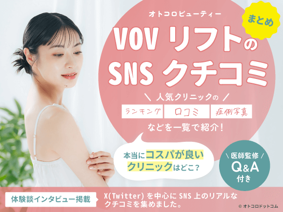 VOVリフトのSNS口コミ☆4.09(11件)｜おすすめクリニック2選